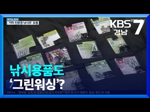 [여기는 진주] 낚시용품도 ‘그린워싱’?…‘가짜 친환경 낚시추’ 8억 원어치 유통 / KBS  2023.01.05.
