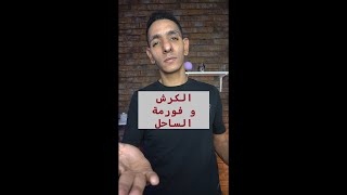 عاوز اخس بسرعة.. يوميات الكرش و فورمة الساحل.