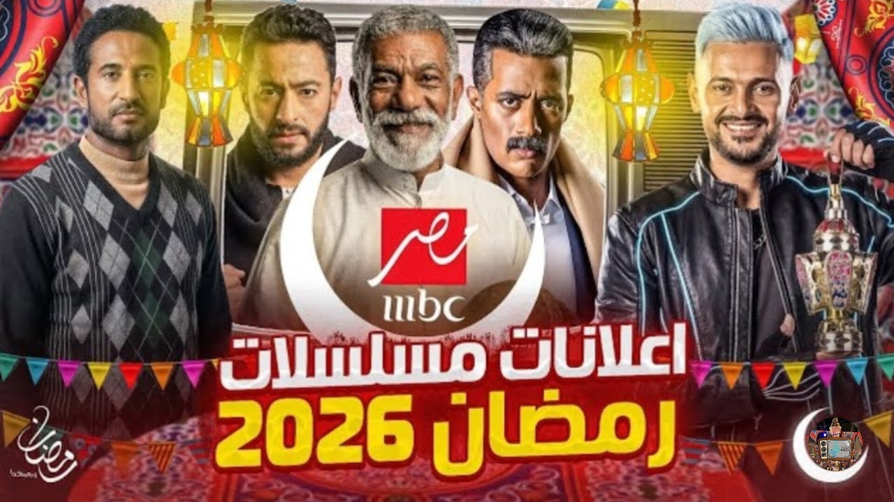 رسمياً ولاول مره اعلانات مسلسلات رمضان 2026#رمضان-معانا-مصطفي