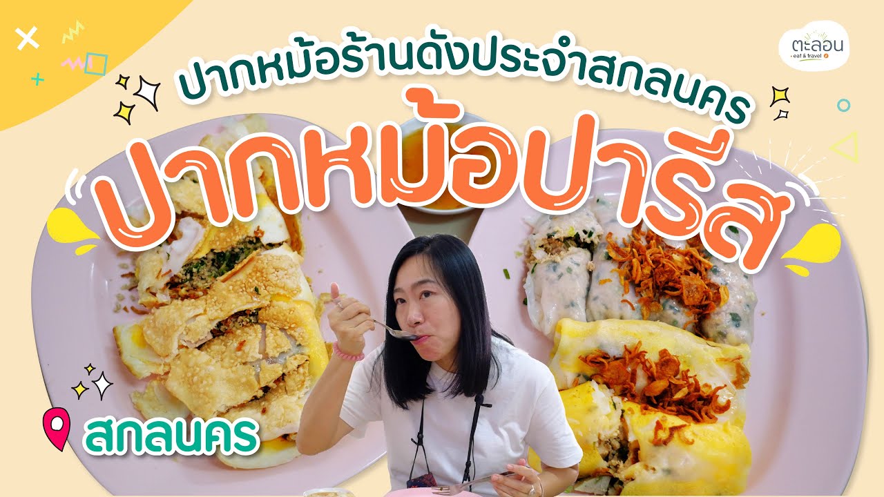 ปากหม้อร้านดังประจำสกลนคร ปากหม้อปารีส | ตะลอน | เนื้อหาทั้งหมดเกี่ยวกับร้าน อาหาร แนะ นํา สกลนครที่แม่นยำที่สุด