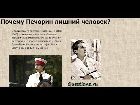 Почему Печорин лишний человек?