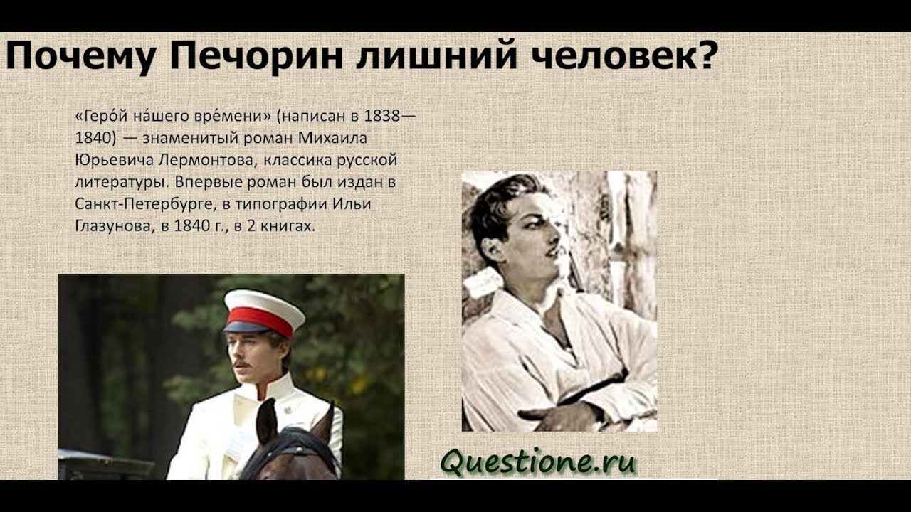 Сочинение на тему рассказа герой нашего времени. Печорин лишний человек. Почему Печорин лишний человек. Герой нашего времени. Герой нашего времени лишний человек.