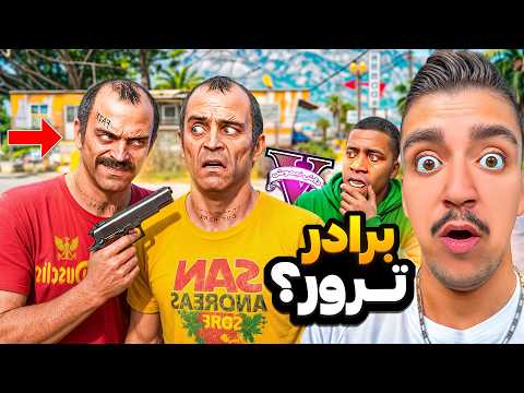 برادر دوقلو ترور توی جی تی ای زندگیشو نابود کرد 😱🤯 ترور برادر داشت؟