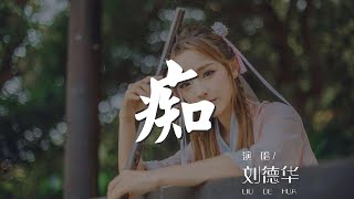 癡 - 劉德華『讓我癡心癡情癡狂癡迷都是爲你』【動態歌詞Lyrics】