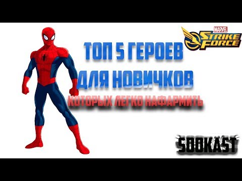 ТОП 5 ГЕРОЕВ ДЛЯ НОВИЧКОВ | КОТОРЫХ ЛЕГКО НАФАРМИТЬ | MARVEL STRIKE FORCE