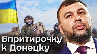 ⚡ Жизнь Пушилина уже под вопросом! ВСУ подошли вплотную к Донецку