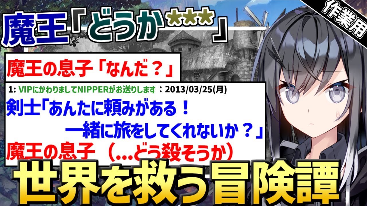 【作業用・睡眠用】魔王「どうか、＊＊＊」 前編【2ch面白いスレ】