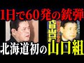 【北海道の暴力団史を塗替えた極道】北海道初の山口組直参組織を率い凶弾に散った北海の獅子