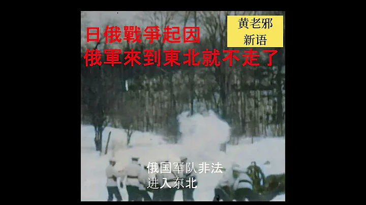 日俄戰爭起因  俄軍來到中國東北就不走了！日本堵上國運決定開戰！#歷史 #歷史真相 #中國歷史 #歷史 #清朝 - 天天要聞