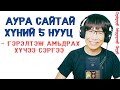 Аура сайтай хүний 5 нууц — гэрэлтэж амьдрах хүчээ сэрээ