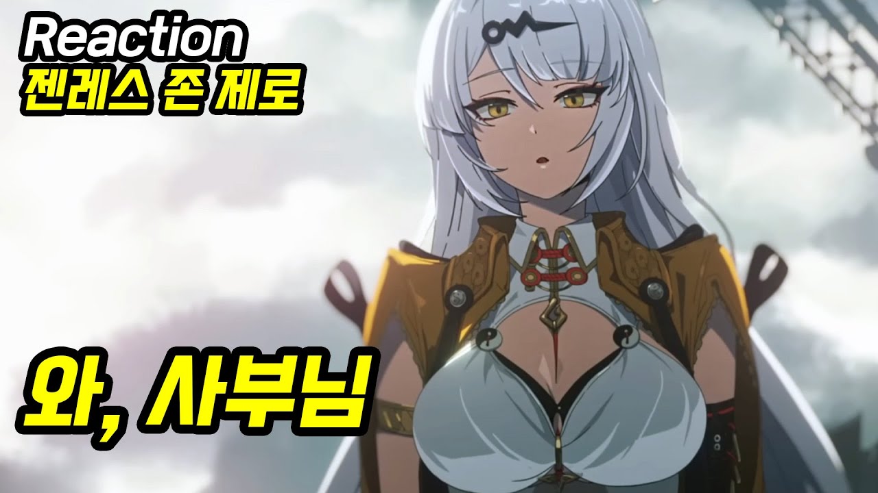 제자가 되고 싶어요! 의현 캐릭터 PV 리액션ㅣ젠레스 존 제로