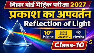 प्रकाश का अपवर्तन | Refraction of Light | In Hindi | bihar board class 10th Chapter 2 | Part - 10