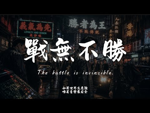 戰無不勝 (R&B Ver.)｜Hao Cover｜原唱 陳小春 ｜「哪個叫做正義 哪個戰無不勝對錯正邪卻難定」
