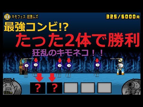 にゃんこ大戦争狂乱キモネコ ふたりで 【にゃんこ大戦争】たこツボ攻略 大狂乱のキモネコ降臨