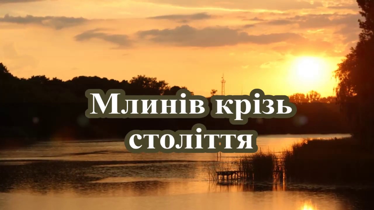 Млинів крізь століття