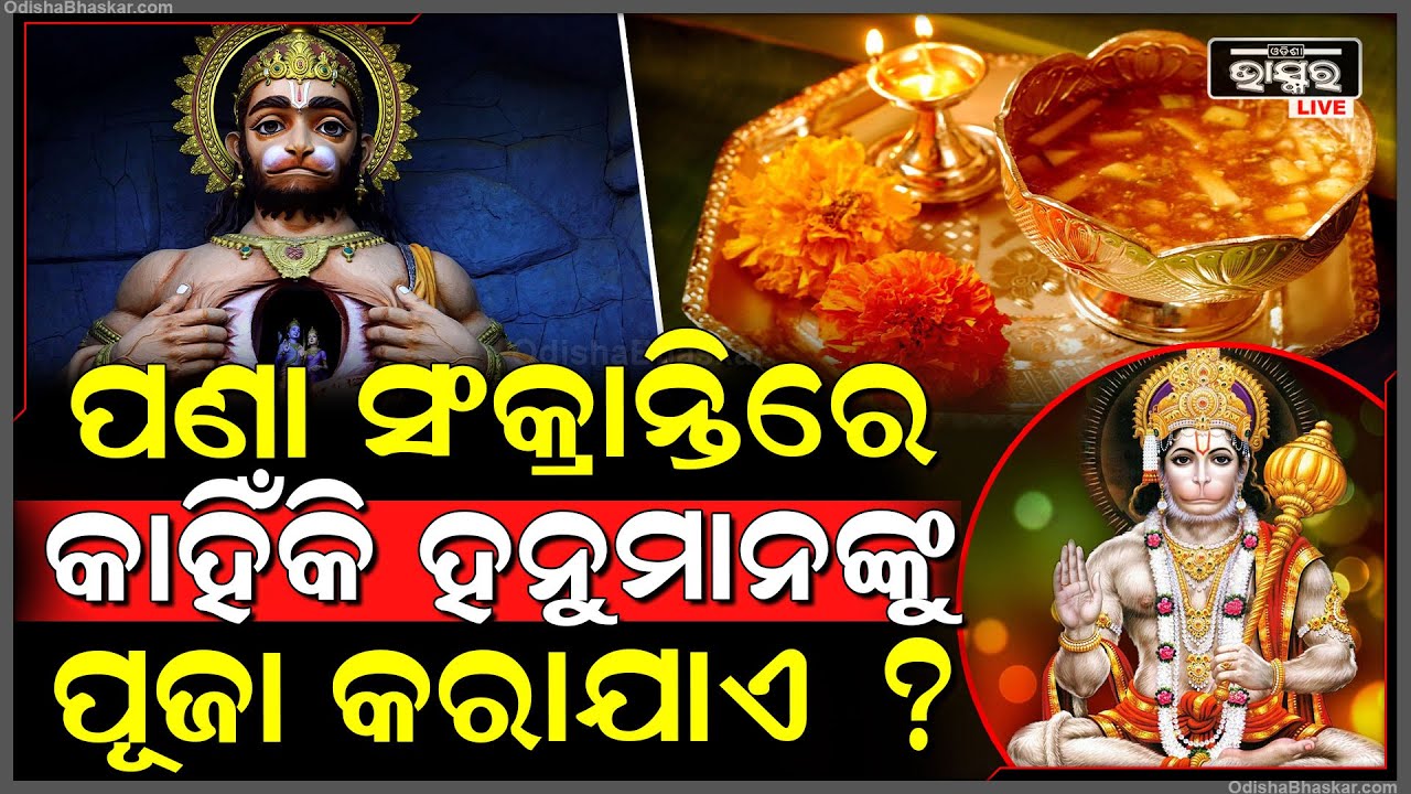 ଆଜି ହେଉଛି ମହାବିଷୁବ ପଣାସଂକ୍ରାନ୍ତି, ଏହିଦିନ କାହିଁକି କେବଳ ପୂଜା ପାଆନ୍ତି ହନୁମାନ? ରହସ୍ୟ ଜାଣିଲେ ହୋଇଯିବେ ଚକିତ
