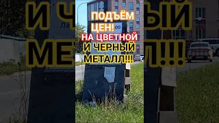 РОСТ ЦЕН НА МЕТАЛЛОЛОМ!!!