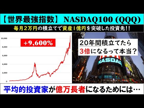 世界最強の株価指数【NASDAQ100】について