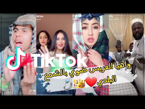   واهيا العريس ضوي بالشمع البلدي   