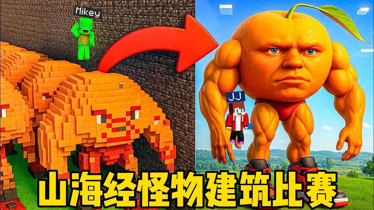 我的世界：杰杰麦琪参加山海经怪物建筑比赛，谁能获得冠军呢？