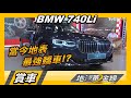 BMW 740Li Exclusive Edition 總裁座椅.10吋觸控螢幕 盡享尊榮 賞車 地球黃金線 20200708