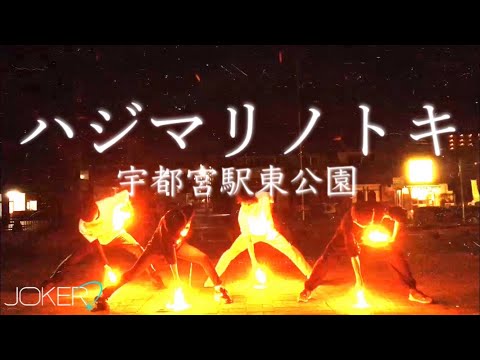 【ヲタ芸】ハジマリノトキ【JOKER】