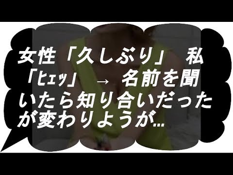 女性「久しぶり」 私「ﾋｪｯ」 → 名前を聞いたら知り合いだったが変わりようが…
