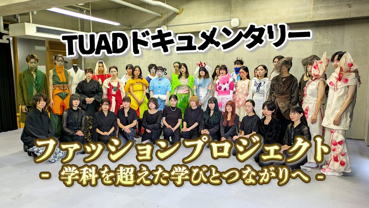 【東北芸術工科大学】TUADドキュメンタリー「ファッションプロジェクト - 学科を超えた学びとつながりへ - 」