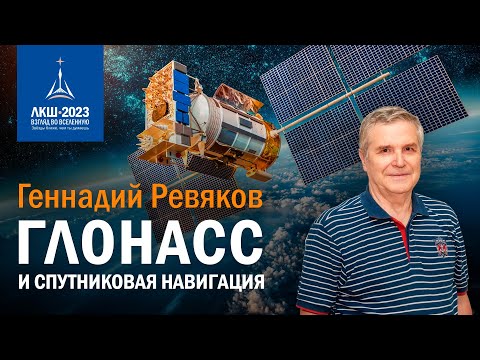 Геннадий Ревяков — ГЛОНАСС и спутниковая навигация