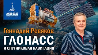 Геннадий Ревяков — ГЛОНАСС и спутниковая навигация