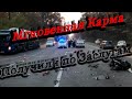 Мгновенная Карма 2019 Получили по заслугам #51