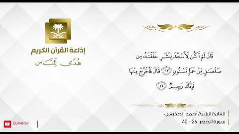 ولقد خلقنا الانسان من صلصال ... تلاوه رائعه للشيخ احمد الحذيفي