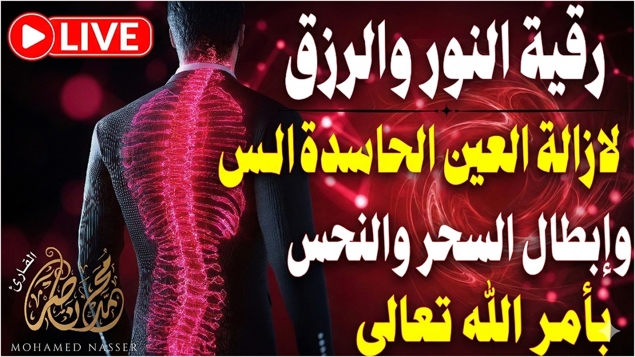 رقية النور لإزالة العين الشريرة والحاقدة وحسد الأقارب والجيران والأعراض والأمراض وصر