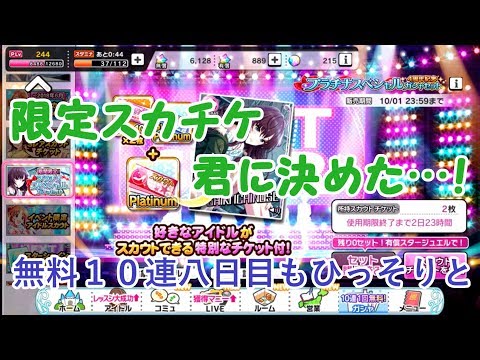 【デレステ】限定スカチケ…遂に決まりました…！【無料１０連八日目ガシャ】
