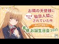【アーカイブ】『お隣の天使様にラジオでも駄目人間にされていた件』 ～ 皆で祝おう！真昼お誕生日会 2025 ～
