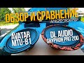 Тест эстрадной акустики 8''/DL Audio Gryphon Pro 200 VS Avatar MTU-81