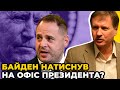 У Байдена є компромат?! | Скоро назначать керівника САП | Конкурс у НАБУ / ЧОРНОВІЛ