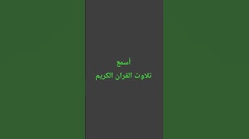 تلاوت القران الكريم #quran #اكسبلور #راحة_نفسية #رمضانمبارك #المصحف #ترند #القرآن_الكريم #لايك