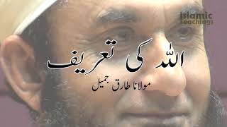 Allah Ki Tareef اللہ کی تعریف Maulana Tariq Jameel Dars O Bayanat مولانا طارق جمیل بیانات