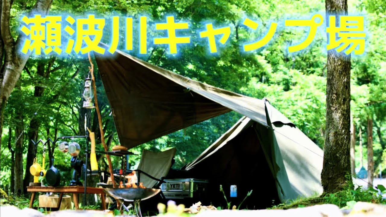 Valleyサイトopen 夏でも涼しく快適 瀬波川キャンプ場 Youtube