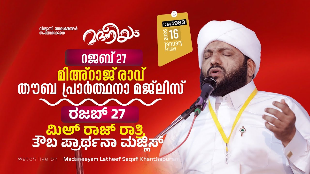 റജബ് 27മിഅ്റാജ് രാവ് തൗബ പ്രാർത്ഥനാ മജ്‌ലിസ്a | Madaneeyam -1983 | Latheef Saqafi Kanthapuram