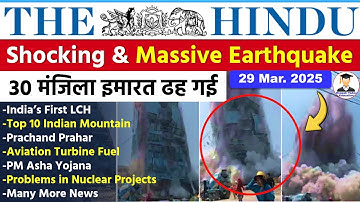 29 March 2025 | The Hindu Newspaper Analysis | 29 March Current Affairs | Editorial Analysis | UPSC
