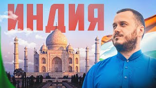 ВПЕРВЫЕ В ИНДИИ 🇮🇳 Чудо Света - Тадж Махал / Дели, Агра, Джайпур, Пушкар