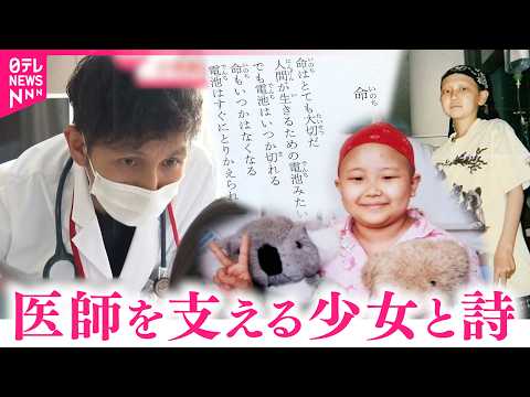【命】中学でがんを経験し医師に 森田さんを支える少女と命の詩　長野　NNNセレクション