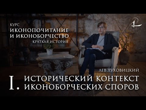 #1 Исторический контекст | Мини-курс "История иконоборчества и иконопочитания"