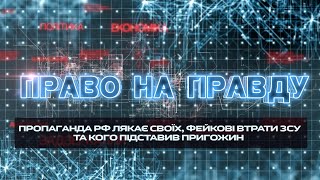 Пропаганда рф лякає своїх, фейкові втрати ЗСУ та кого підставив пригожин