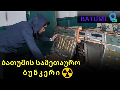 ბათუმის სამეთაურო ბუნკერი / Batumi command bunker