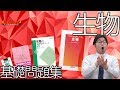 生物の基礎の問題集を徹底比較！【参考書MAP】