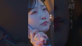LOVE 16th Single「#呪って呪って」#瀧脇笙古 Lyric Video ver. #呪っ