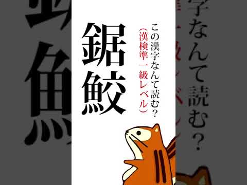 漢検準1級レベル この漢字なんて読む わかったらコメント欄へ 鋸鮫 Shorts Youtube 漢検準1級レベル この漢字なんて読む わかったらコメント欄へ 鋸鮫 Shorts Youtube